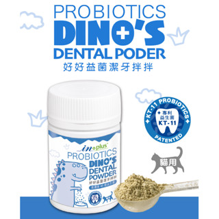 ^萊恩家^ In Plus 好好益菌潔牙拌拌 寵物潔牙粉 寵物口腔護理 狗貓口腔保健 狗貓潔牙 in plus