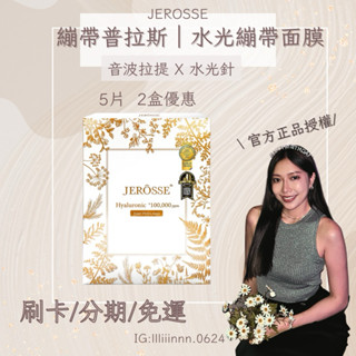 《24小時出貨🚚》𝐉𝐄𝐑𝐎𝐒𝐒𝐄婕樂纖水光繃帶面膜｜水光錠｜膠原蛋白｜肽纖飲｜纖飄錠｜水光錠｜膠原蛋白