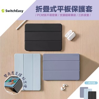 《臺灣出貨》SwitchEasy 魚骨牌｜折疊式平板保護套 IPAD 7 8 9 10 PRO AIR MINI6
