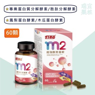 【臺灣康醫】康醫 康富 M2超強酵素優解60顆/罐 蛋白質分解酵素 胜肽分解酵素 鳳梨酵素 木瓜酵素 公司正貨 瑞宣藥粧