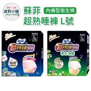 【蘇菲】 SOFY 蘇菲 超熟睡 內褲型衛生棉 L號 2片裝 蘇菲超熟睡褲 生理期 產後用 衛生棉褲 夜用衛生棉