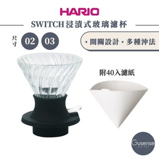 HARIO SWITCH 浸漬式聰明濾杯02/03 SSD-200-B SSD-360-B Gusense Select