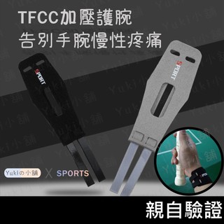 防壓腕 護腕 TFCC保護 TFCC護腕 三角軟骨護腕 加壓支撐護腕 運動護腕 健身護腕 護腕帶 護具 加壓 羽球 健身
