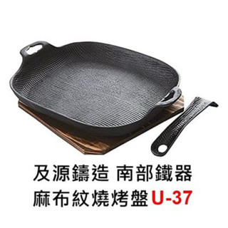 《海牛日貨》日本南部鐵器專門店 日本製 OIGEN盛榮堂 麻布紋(深型版)燒烤盤付柄付木墊