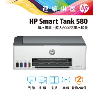 hp 惠普 Smart Tank 580 登入送超商禮券 (詳見內文說明) 無線 多功能 連續供墨事務機 印表機