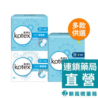 Kotex 靠得住 純白體驗 Super超吸洞衛生棉-日用超薄 15片／夜用超薄 13片／夜用超長 9片【新高橋藥局】