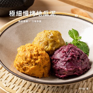 【北灣地瓜研製所】去皮極細慢烤地瓜泥 300g/盒 解凍覆熱即食 無新增 烘焙餡料 健康餐 健身餐 早午餐
