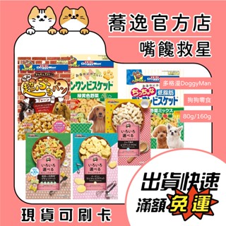 多格漫 DoggyMan 狗狗零食 迷你餅乾 野菜 低脂五蔬果 消臭餅乾 起司動物造型 麵包餅乾 犬零食