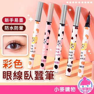 彩色眼線筆 眼線筆 臥蠶筆 眼線 防水眼線筆 眼線液筆 眼線液 彩妝 眼妝 化妝 持久防暈 極細【小麥購物】【S133】