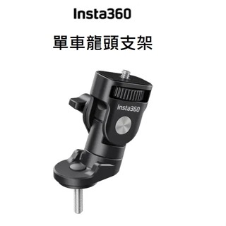 (臺中新世界) Insta360 單車龍頭支架 公司貨