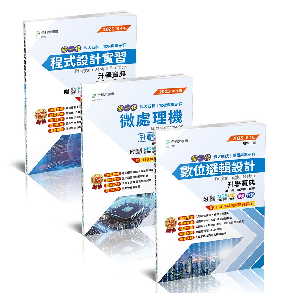 【台科大圖書】《微處理機+數位邏輯設計+程式設計實習》專業(二)升學套書(2025版)│升科大/四技/統測【78折】