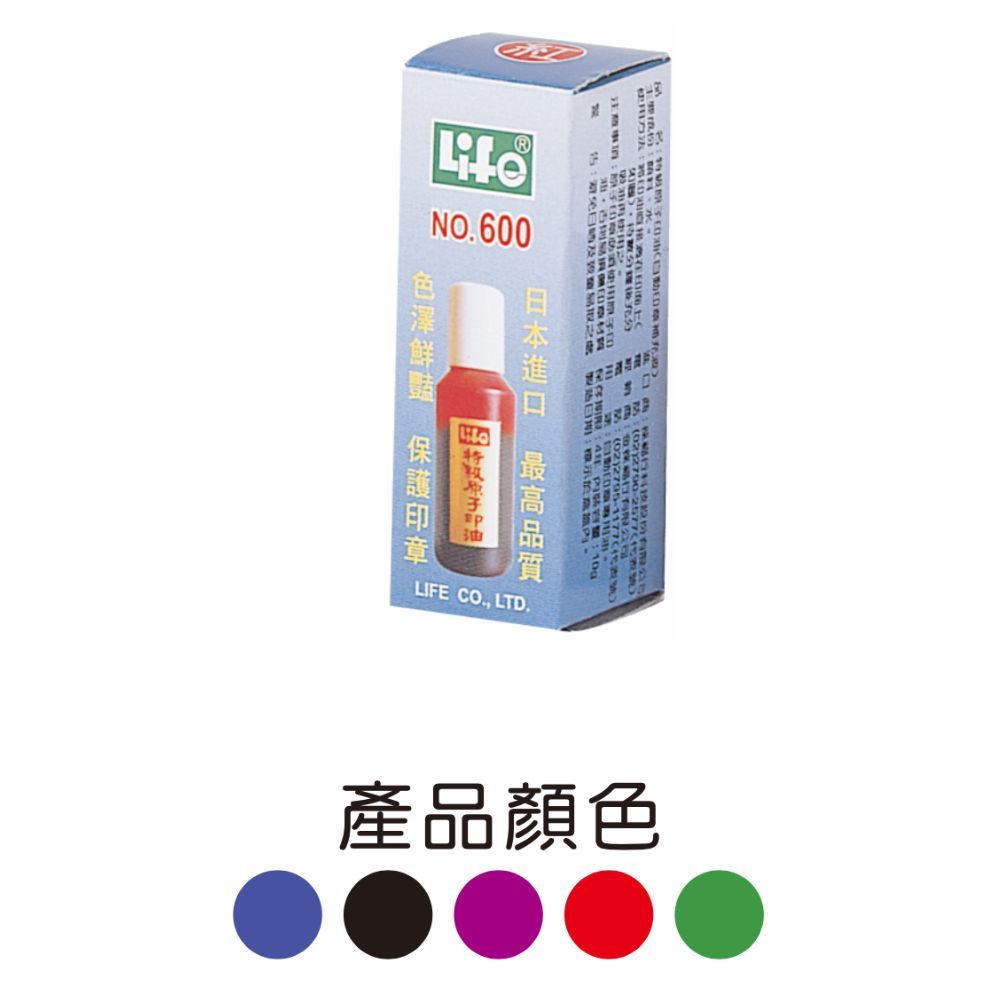 【Life 徠福】10cc 特級原子印油 紅色/藍色/黑色/紫色/綠色 連續印章水 職名章 NO.600｜享亮文具