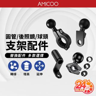 【一架多用穩固耐用】後視鏡座配件 車架底座零件 球頭 固定座 把手 車把 增高 延伸支架 延長座 手機架座 機車