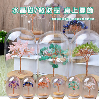 水晶樹 現貨 免運 桌上擺飾 居家裝飾 招財樹 天然水晶 黃水晶 粉紅水晶 紫水晶 青金石 發財水晶 發財樹