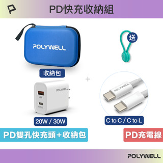 POLYWELL PD快充收納組 20W 30W快充頭 USB-C Lightning充電線 收納包 寶利威爾 臺灣現貨