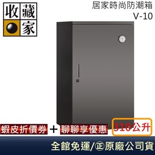 收藏家 V-10 居家時尚防潮箱 皮包、皮夾保養 居家防潮箱 310公升