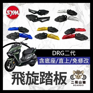 二輪山豬🌟SYM 三陽 DRG 二代 飛旋踏板 彈出裝置曼巴 drg改裝 DRG踏板 DRG飛旋踏板 新DRG改裝jet