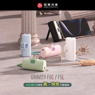 『ADAM 亞果元素』GRAVITY F5L/F5C LED 顯示口袋型行動電源 小型隨身充 直插式行充