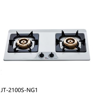 喜特麗【JT-2100S-NG1】雙口不鏽鋼檯面爐瓦斯爐(全省安裝) 歡迎議價