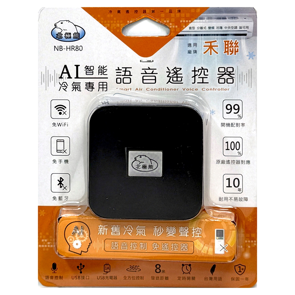 【聖岡科技】禾聯 AI智能冷氣語音 遙控器 NB-HR80免動手 只需語音 無線遙控 語音遙控 冷暖空調【蘑菇生活家電】