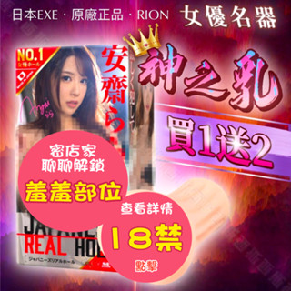日本EXE AV女優JAPANESE REAL HOLE 安齋拉拉 自慰器 飛機杯 RION 女優名器 自慰套 自慰器