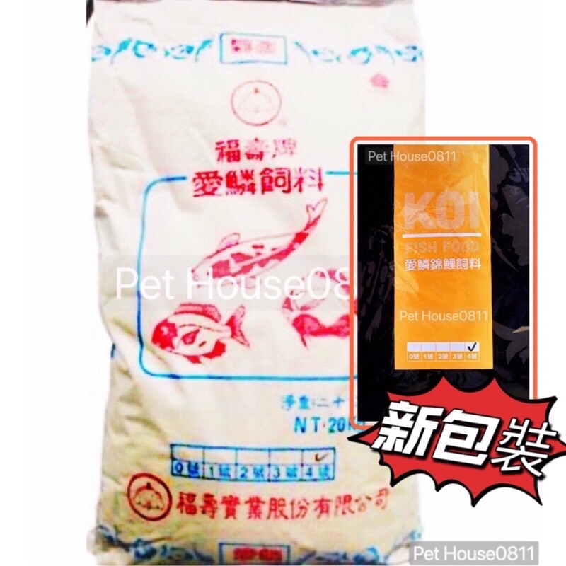 ［宅配免運費］最便宜❤️福壽愛鱗4號 20公斤/包 新包裝出貨 福壽愛鱗魚飼料 福壽魚飼料 魚飼料 大包裝魚飼料