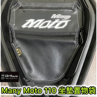 【GDmoto】 KYMCO 光陽 Many MOTO 115 機車 坐墊 置物袋 車廂 置物袋 坐墊袋