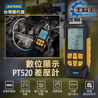 ⚡工具王⚡ 數位壓力錶 （正負壓雙用） PT520 AUTOOL 汽車工具 壓差計 系統檢測 正壓 負壓 檢測工具