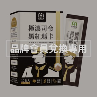 MIHONG米鴻生醫 極濃司令黑紅瑪卡 (10包/盒)一盒 品牌會員兌換賣場請勿直接下單