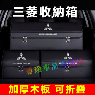 三菱後備箱收納箱 整理箱 置物箱 卡扣式整理箱後備箱 適用Outlander Zinger Fortis Grand