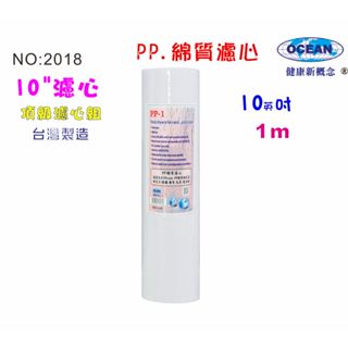 除汙除泥水10英吋優質精選PP綿質濾心1m餐飲濾水器.淨水器.飲水機.RO純水機貨號2018A【巡航淨水】