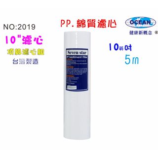 PP綿質濾心10英吋5m 餐飲濾水器.淨水器.飲水機. 除汙除泥水RO純水機(貨號2019)【巡航淨水】