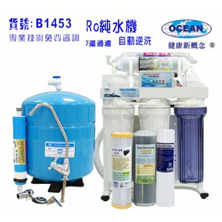 【巡航淨水】全自動RO純水機濾水器.製冰機咖啡機過濾器.餐飲業.養殖水族工作室.水晶蝦.淨水器.貨號:B1453