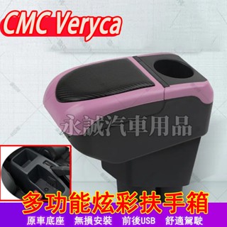 三菱 CMC Veryca 中華菱利扶手箱 A190 A180 A210中央扶手箱 手剎臺加裝 儲物箱 收納盒 車杯架