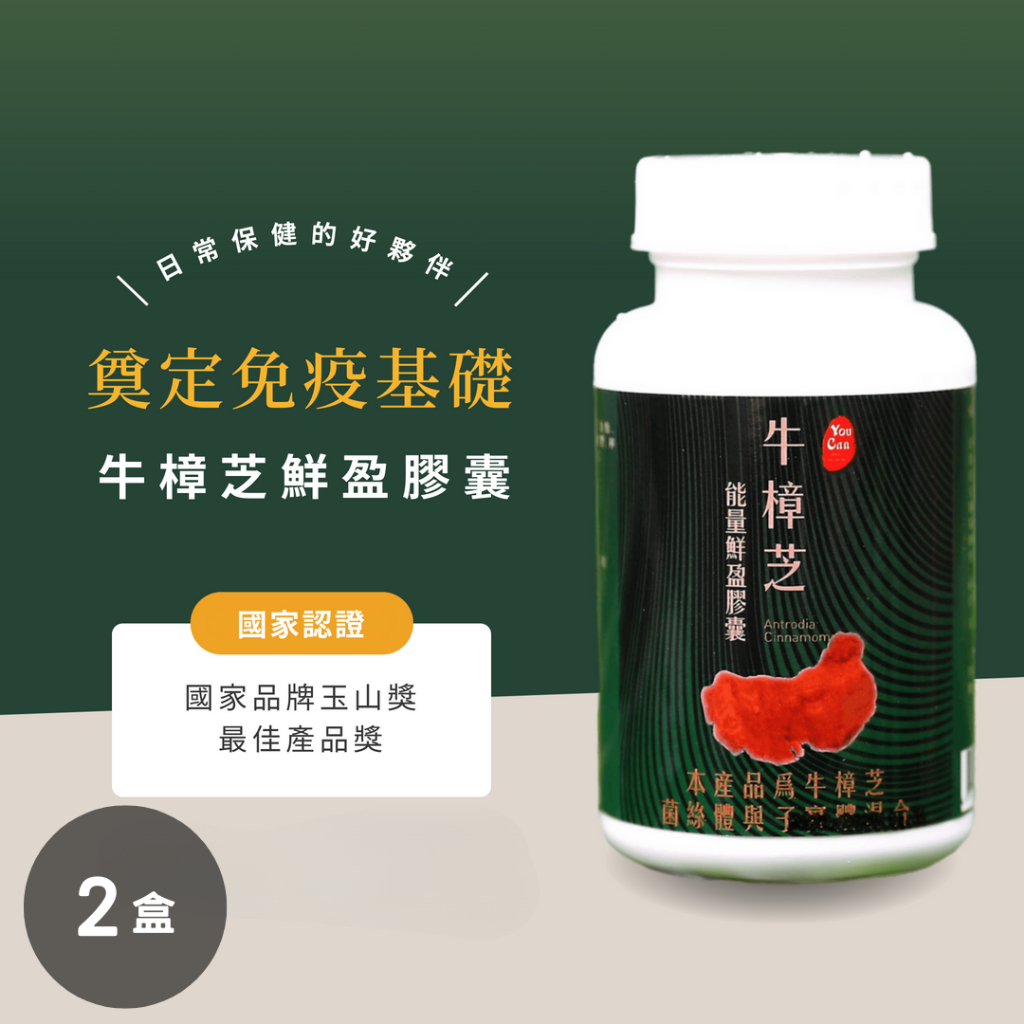 2盒組【祐全YOUCAN】牛樟芝能量鮮盈膠囊 (30粒/盒)｜ 30年牛樟芝復育技術 最純粹的牛樟芝