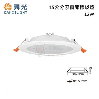 金順心照明 板橋好商量 舞光 LED 12W 15公分 索爾節標崁燈 超高光效 廣角基礎型 適用3.5米 節能標章 補助