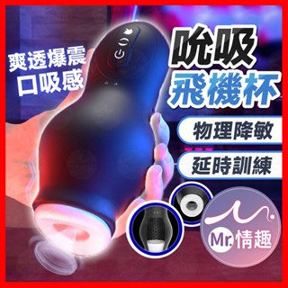 【今天買 明天到】覓感Migan 龍吸訓練飛機杯 24H出貨 吮吸飛機杯 口交飛機杯 電動飛機杯 自動飛機杯 降敏訓練