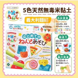 大田倉丨5色天然無毒米黏土 小米安全黏土 黏土壓模組合 黏土模具 黏土玩具 米黏土 義大利麵日本銀鳥 GINCHO