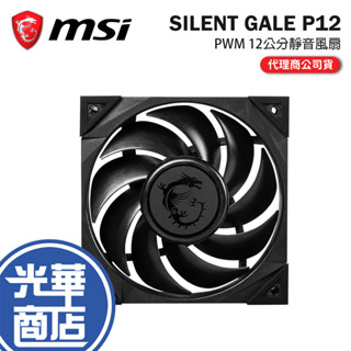 MSI 微星 MEG SILENT GALE P12 靜音風扇 散熱風扇 PWM 機殼風扇 光華商場
