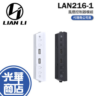 LIAN LI 聯力 LAN216-1 黑 白 風扇燈光控制器 LANCOOL 216 專用 216-1B 216-1W