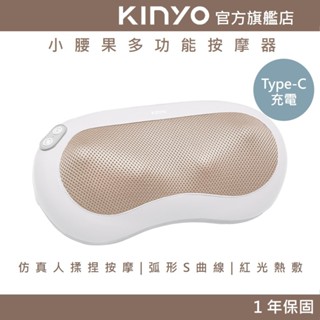【KINYO官方直營】小腰果｜多功能按摩器 (IAM) 模擬人揉捏按摩 紅光熱敷 弧形S曲線 |父親節禮物 辦公族