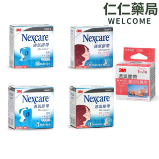3M Nexcare 通氣膠帶 嬰幼兒專用透氣膠帶【仁仁藥局】 多種規格 膚色/白色 (附切臺)