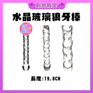 【隔日到貨 隱密包裝】水晶玻璃 陽具 狼牙棒 情趣 自慰 情趣用品女用 情趣用品按摩棒 成人用品 成人玩具