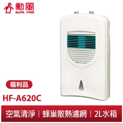 【勳風】負離子移動式水冷氣扇 HF-A620C 活水循環 加冰塊更涼快 2公升水箱 涼爽舒適省電好選擇 全新福利品