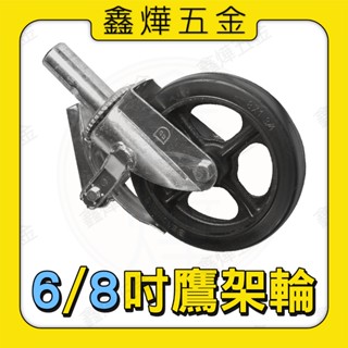 現貨🚚快速出貨📃開發票【鑫燁建材五金】鷹架輪 煞車橡膠輪 工地輪 車輪 手推車 白鐵輪🇹🇼臺灣製造