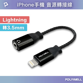 POLYWELL Lightning轉3.5mm 音源耳機轉接線 適用iPhone 寶利威爾 臺灣現貨