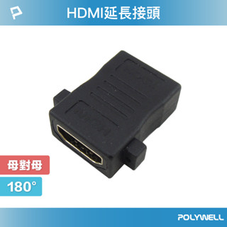 POLYWELL HDMI延長接頭 180度 HDMI插座 資訊盒插座 影音訊號插座 寶利威爾 臺灣現貨