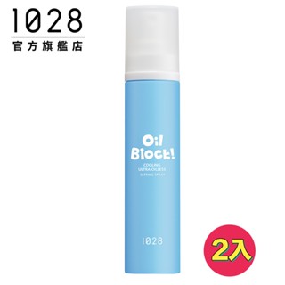 1028 Oil Block! 超控油定妝噴霧-沁涼限定版 60ml 2入