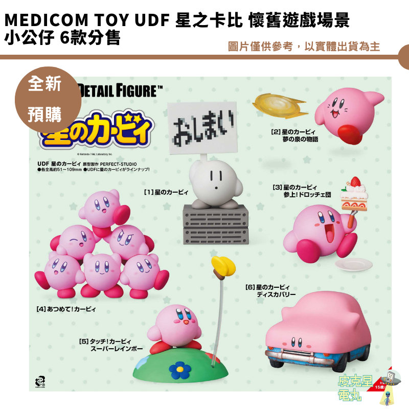 MEDICOM TOY UDF 星之卡比 懷舊遊戲場景小公仔 6款分售 全新現貨