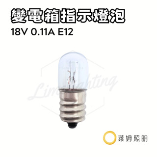 變電箱 指示燈泡 鎢絲 18V 0.11A E12 E10 T10 T12 開關箱 消防燈 微型燈泡 鹵素燈泡 機臺